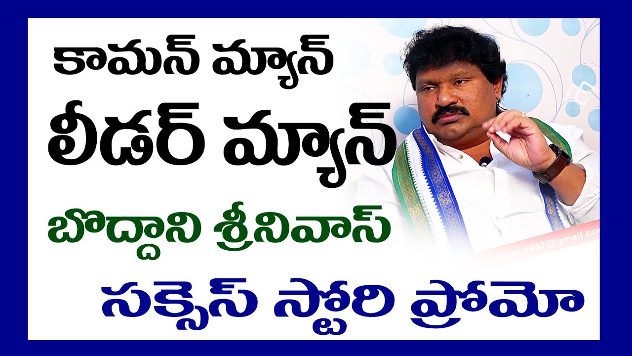 Common Man to LEADER | MC Studio | BNL | Interview| Promo | ysrcp leader | Success Story | Bio |
