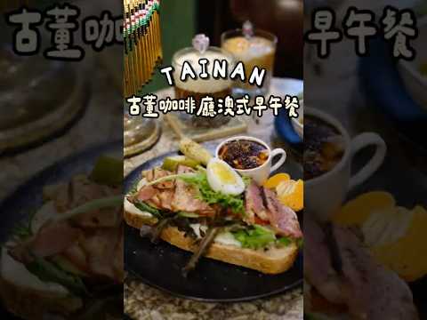 台南巷弄間神秘的咖啡廳☕️