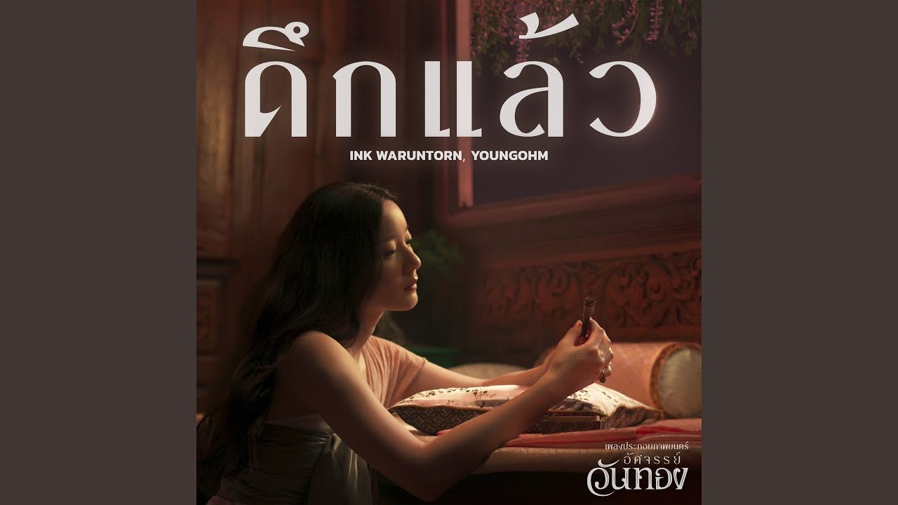 ดึกแล้ว (เพลงประกอบภาพยนตร์...