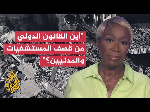 الإعلامية الأمريكية جوي ريد: أين القانون الدولي من قصف المستشفيات والمدنيين؟