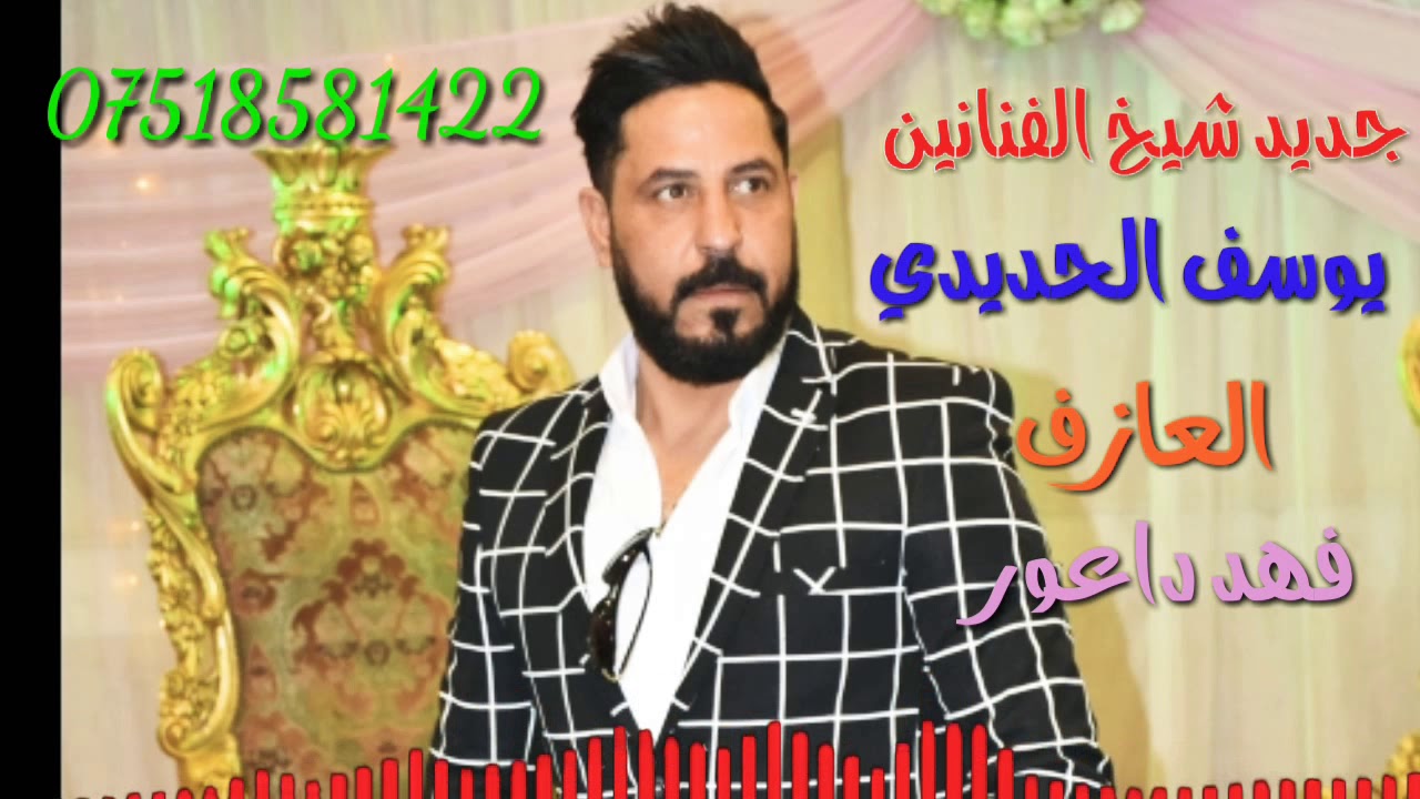 جديد شيخ الفنانين يوسف الحديدي يعني زلزال الموصل والعازف فهد داعور حفلت المولى قاعة ليالي سعد