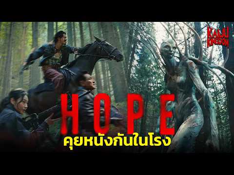 Podcast EP.71 : คุย HOPE หนังเอเลี่ยนเกาหลีสุดคลั่ง [คุยในโรงหนัง]