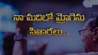 Video thumbnail of "Naa madhilo mrogenu sitharalu  || Telugu Christian Song"
