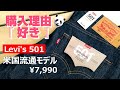 115：Levi's 501 米国流通モデル！現行リーバイス The レギュラー！