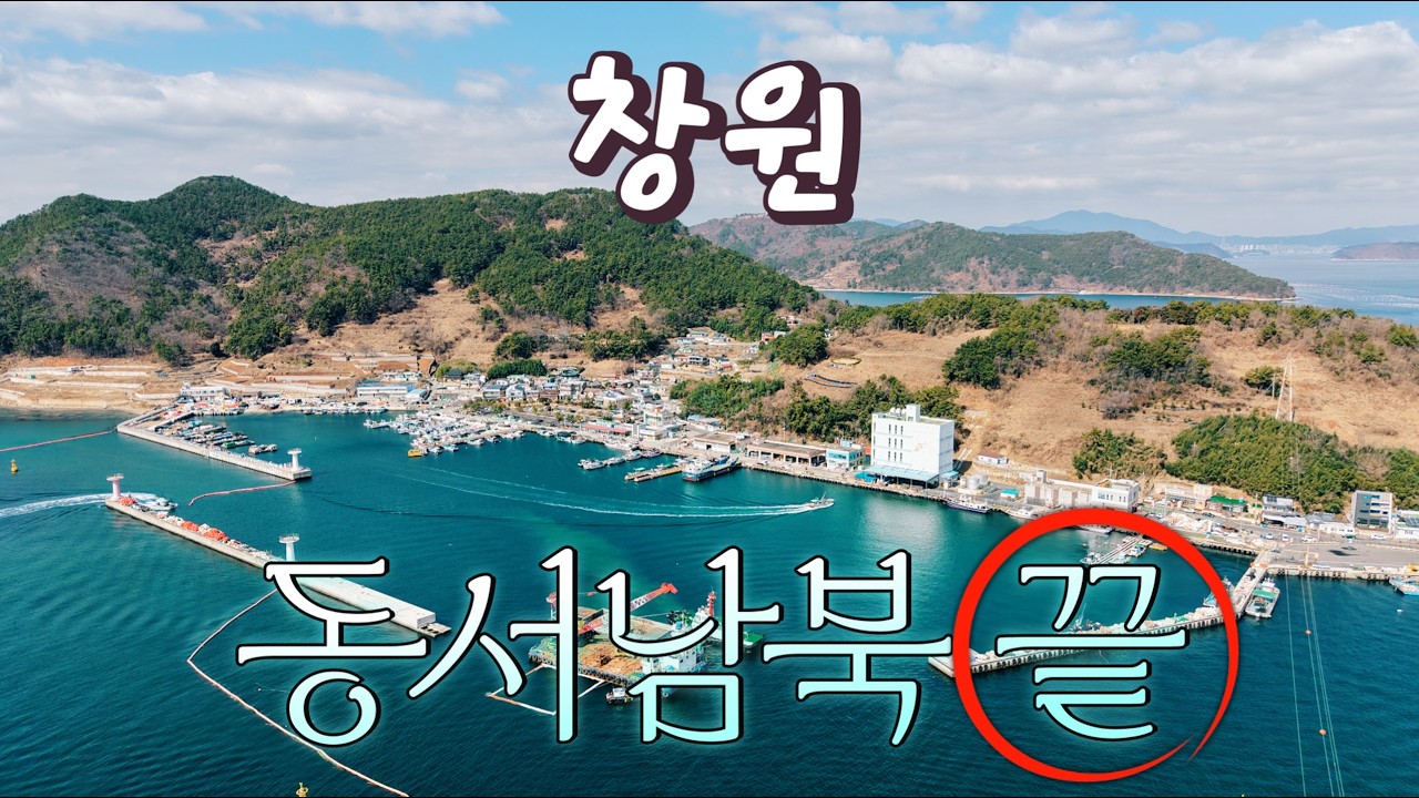 창원특례시의 동서남북 끝은 어디일까요? 다 가보신 분 계실까요? #창원여행 #마창진 #의창구 #성산구 #마산합포구 #마산회원구 #진해구 @TheChangwonCity