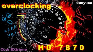 Radeon HD 7870 в разгоне(поговорим и протестим)(озвучка)