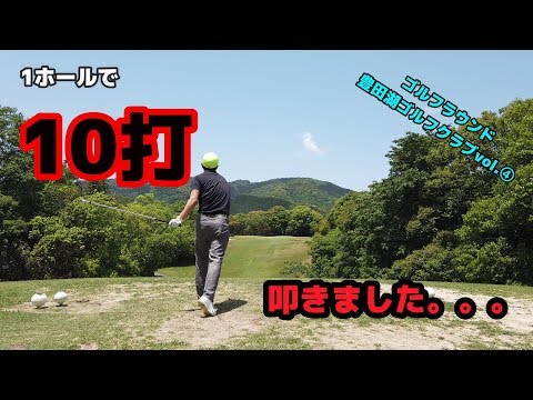 【ゴルフラウンド】ようこそ大叩きの道へ