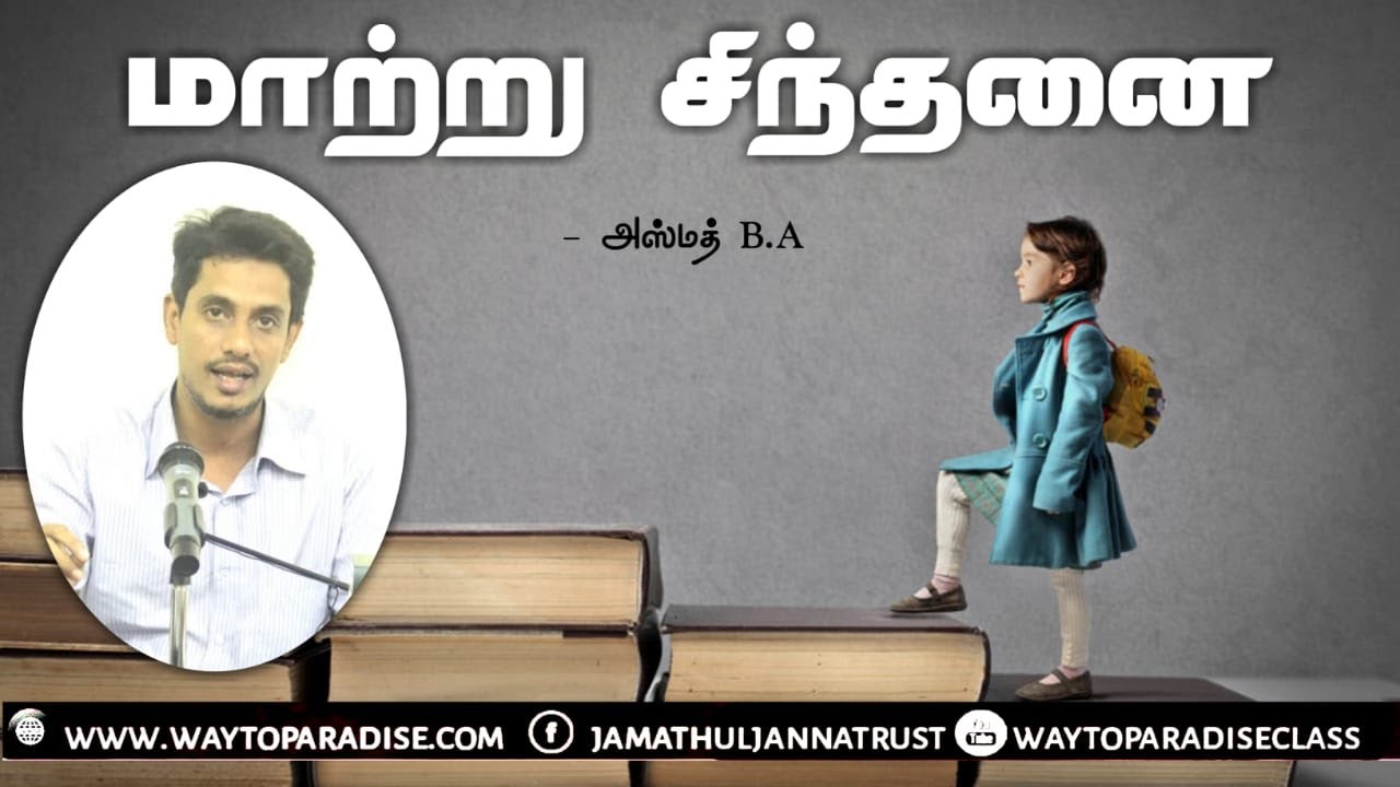 மாற்று சிந்தனைᴴᴰ┇Azmath B.A,┇Way to Paradise Class
