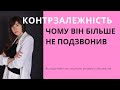 КОНТРЗАЛЕЖНІСТЬ ЧОМУ ВІН БІЛЬШЕ НЕ ПОДЗВОНИВ Як люди бояться стосунків і уникають зближення