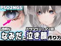 【PSO2NGS】透明な涙とハツラツフェイスの泣き顔の作り方！【キャラクリ】