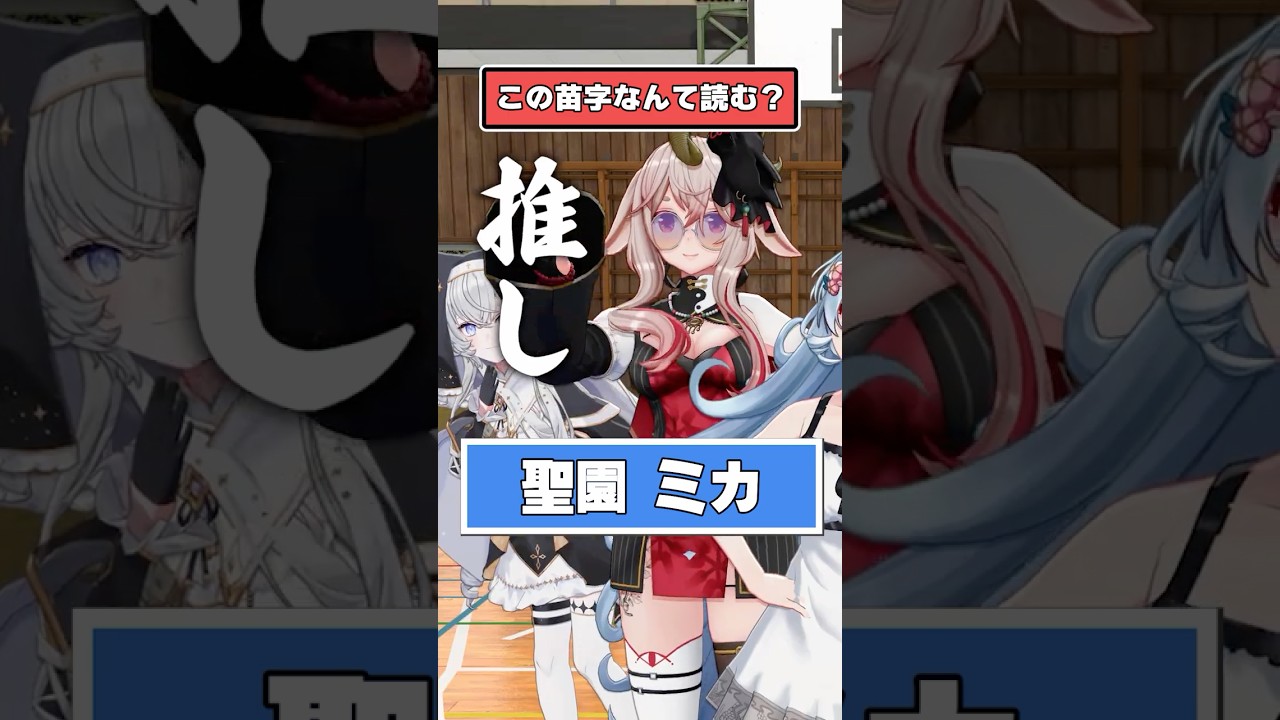 ブルアカの苗字初見で読める人いる？【難読クイズ】 #どっとライブ #ぶいぱい #short #vtuber