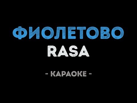 RASA, Kavabanga Depo Kolibri - Фиолетово (Караоке)