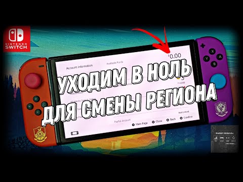Nintendo Switch - как сменить регион, как свести баланс в ноль