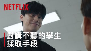 《鐵拳教育》｜教權局有的是辦法｜Netflix