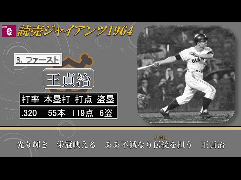 【過去行きました】1964年読売ジャイアンツ1-9