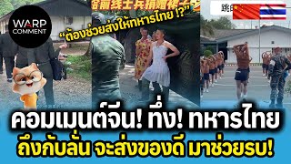 Download Lagu คอมเมนต์จีน! ทึ่ง! ทหารไทย ถึงกับลั่น จะส่งของดีมาช่วยรบ! MP3