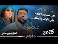 جلسه ساحره سليمانيه تراثيه للفنان يحيى عنبه جديد اغنيه معي صديق احنجه مثل الولد واعظم حصريا 2025 جلسه ساحره سليمانيه تراثيه للفنان يحيى عنبه جديد اغنيه معي صديق احنجه مثل الولد واعظم حصريا 2025