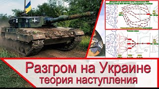 Война на Украине - успешное контрнаступление ВСУ и теория наступления