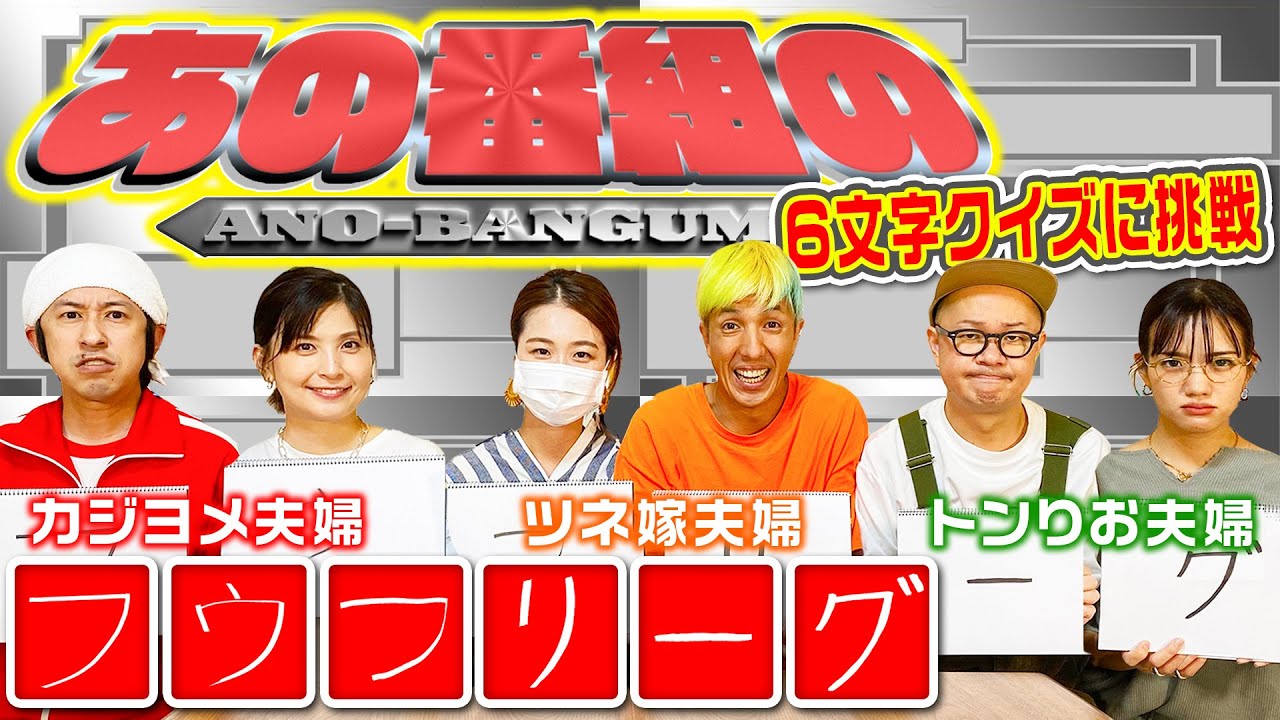 カジリーグ】夫婦6人で6文字クイズに挑戦！ - YouTube