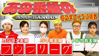 【カジリーグ】夫婦6人で6文字クイズに挑戦！
