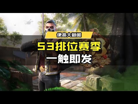 【使命召唤手游】海上魅影 扬帆起航!全新S3排位赛季一触即发! #使命召唤手游CODM