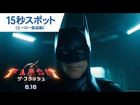 映画『ザ・フラッシュ』15秒スポット（ヒーロー集結編）2023年6月16日（金）世界同時公開