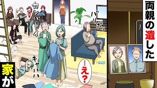 【漫画】「...え？」最愛の両親を同時に亡くし莫大な遺産を相続した私家族。しかし家には次々と家族外の人間が住み着くようになり...