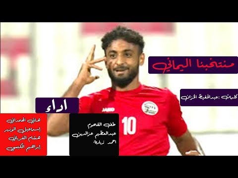 اقوى شيله للمنتخب اليمني جينا نحيكم منتخبنا اليماني