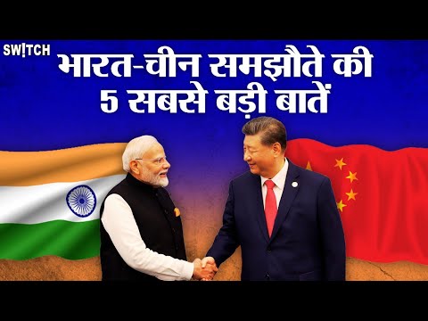 India-China Relations: भारत-चीन समझौते की 5 सबसे बड़ी बातें | Explained in Hindi