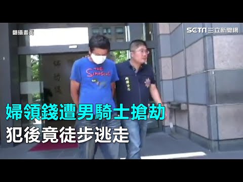 婦領錢遭男騎士搶劫　犯後竟徒步逃走｜三立新聞網SETN.com