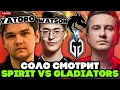 СОЛО смотрит ПОТНУЮ ИГРУ ТИМ СПИРИТ против ГЛАДИАТОРС / SOLO комментирует TEAM SPIRIT vs GLADIATORS