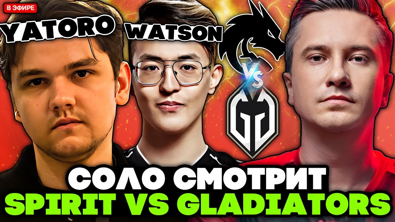 СОЛО смотрит ПОТНУЮ ИГРУ ТИМ СПИРИТ против ГЛАДИАТОРС / SOLO комментирует TEAM SPIRIT vs GLADIATORS