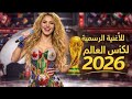 الأغنية الرسمية لكأس العالم 2026 أغنية كأس العالم 2026 كلمات 4K شاكيرا 