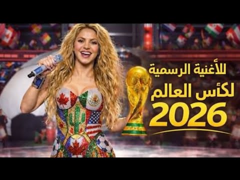 الأغنية الرسمية لكأس العالم 2026 أغنية كأس العالم 2026 كلمات 4 شاكيرا