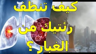 تنظيف الرئة من الغبار | كيف تحسن من صحة رئتيك ؟ screenshot 2