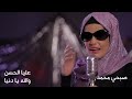 عليا الحسن والله يا دنيا مع صبحي محمد Alia Al Hassan Wallah Ya Dunya Ft Sobhi Mohammad 