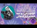 علي مظهر عجايب الرادود علي بوحمد احتفال عيد الغدير