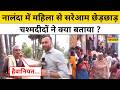 Bihar News: Nalanda में महिला से सरेआम छेड़छाड़ पर चश्मदीदों ने क्या बताया? । Woman Harassment Case