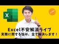 Excel不安解消ライブ【視聴者の方のお悩み、どんどん解決していきます！】