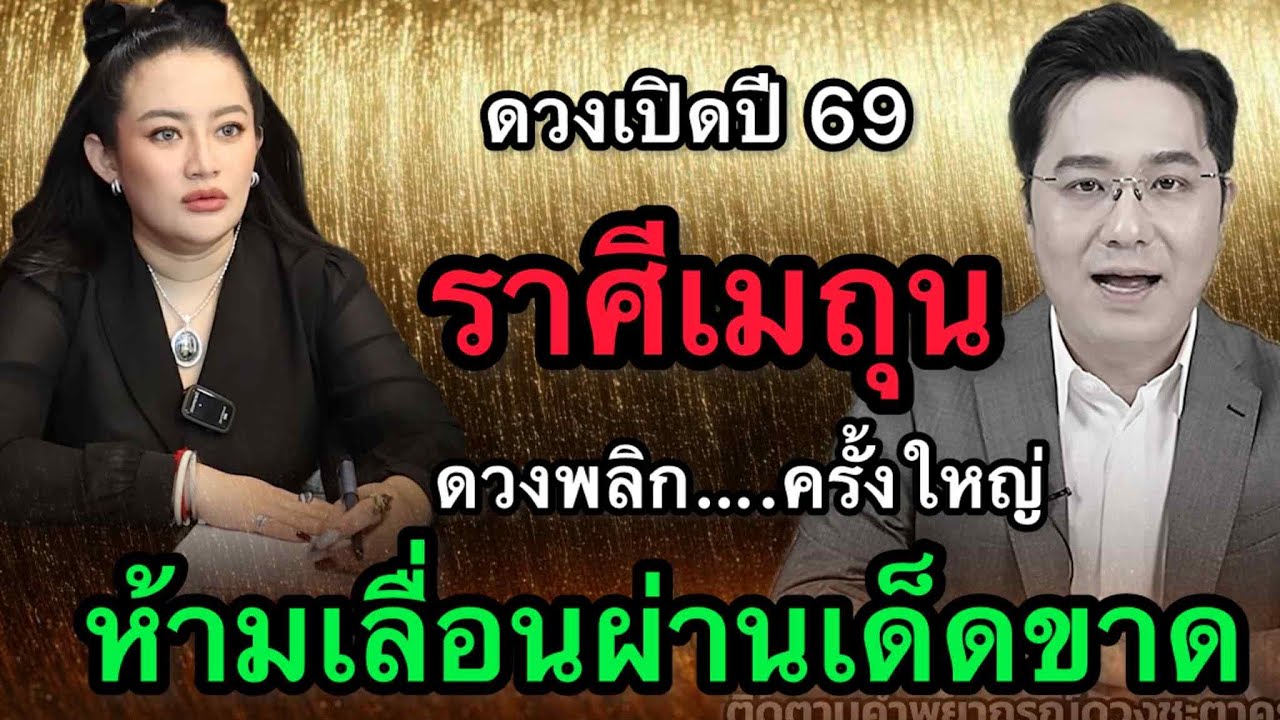 ราศีเมถุน สุดช็อค‼️ พ.ศ.2569 หมอช้างฟันธงดาวชนกลางปี หมอปลายไปกระซิบเตือนหนัก คำพูดเดียวเปลี่ยนเกม
