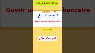 محادثات في البنك باللغة الفرنسية 🏦كيف تتحدث بالفرنسية أثناء فتح حساب، تحويل الأموال وسحب المال screenshot 4