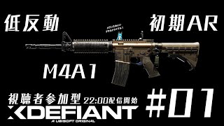【参加型】初期AR！バランス型のM4A1！│Xdefiant#01