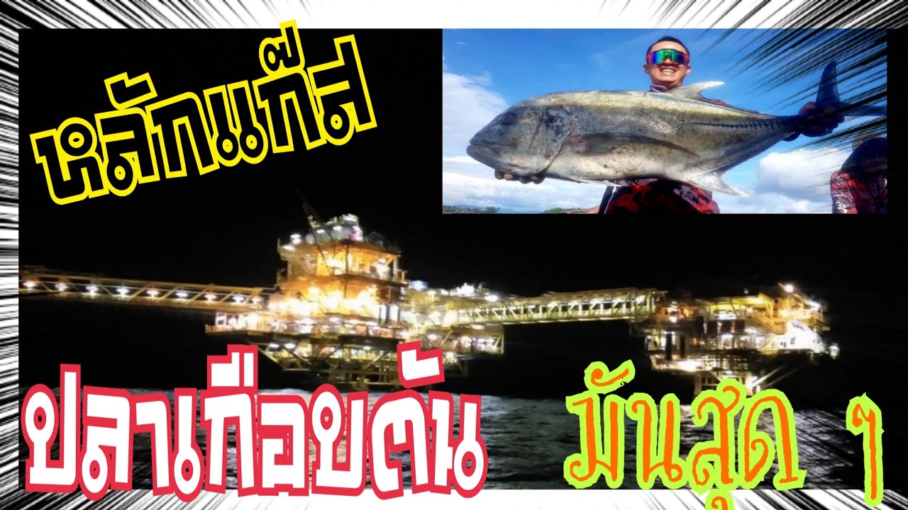 #ตกปลาหลักแก๊ส  เกือบ ตันมันสุดๆ #ไต๋บอลบางสะพาน  #เจด้าพ่อค้าปลากิม