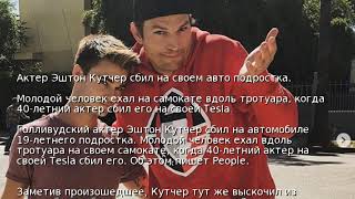 Актер Эштон Кутчер сбил на своем авто подростка