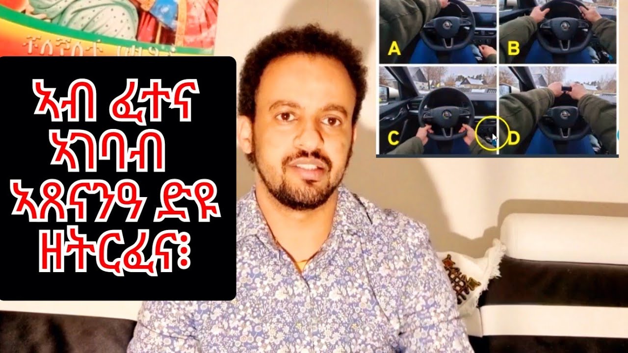 43ይ ክፋል ከይተሃከና ክንገብሮ ዘለና #ኣገባብ ኣጸናንዓና ፈተና መኪና ከሕልፈናን ከትርፈናን ኢዩ# KÖRKORT METODER KAN PÅVERKA OSS.