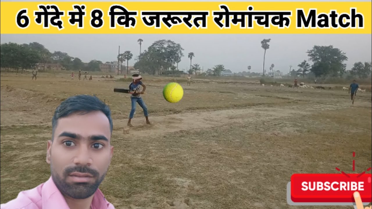 आज के match में 6 गेंदे में 8 रन कि जरूरत फिर भी मैच हार गए 😭सभी