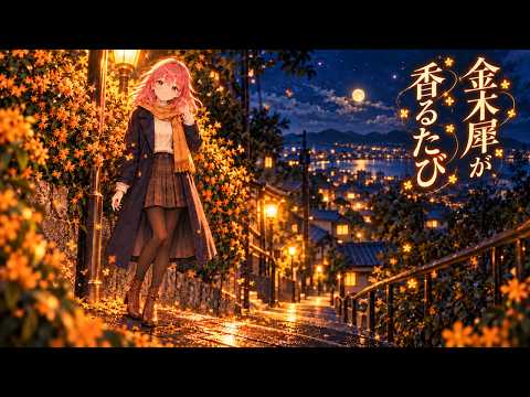 金木犀が香るたび｜Whenever the Osmanthus Blooms【オリジナルMV】