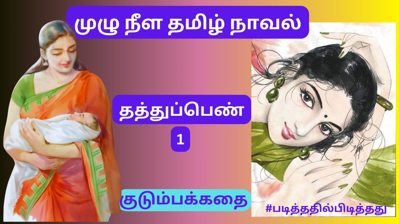 *லடி என்ற சொல் இனி இல்லை! தத்துப்பெண் 1  | குடும்பக்கதை #படித்ததில்பிடித்தது