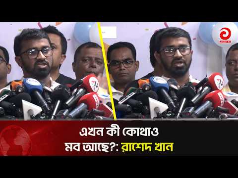 Mobs occurred daily under the interim government; are there still mobs anywhere now?: Rashed Khan...