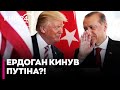 🤯ОЦЕ ТАК! Туреччина зменшує ЗАКУПІВЛІ російської нафти й шукає альтернативу — Bloomberg